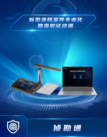 新型涉網案件專業化勘查取證終端